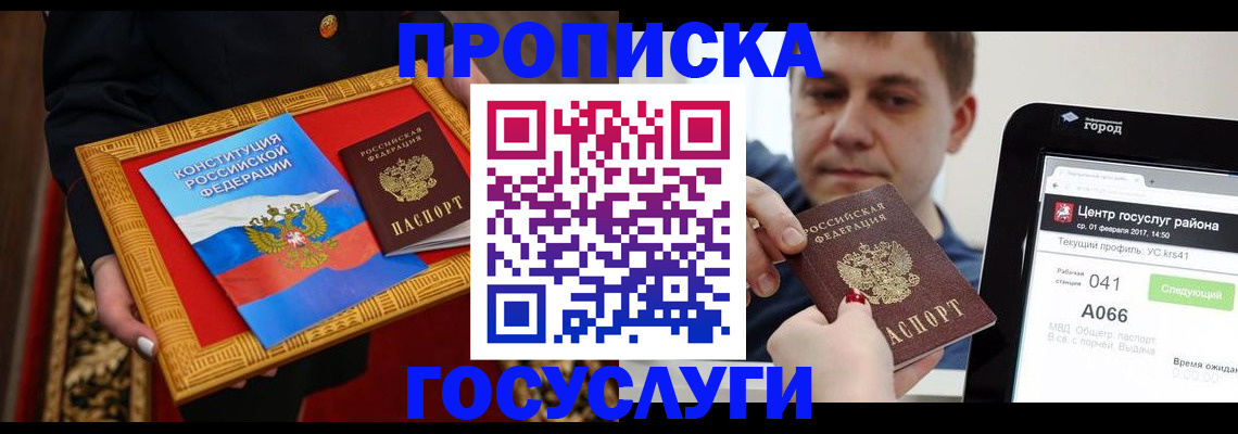 прописка для работы в России